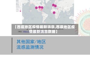 【西藏地区疫情最新消息,西藏地区疫情最新消息数据】
