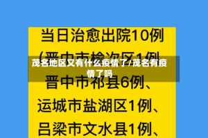 茂名地区又有什么疫情了/茂名有疫情了吗