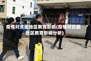 疫情对贫困地区教育影响(疫情对贫困地区教育影响分析)