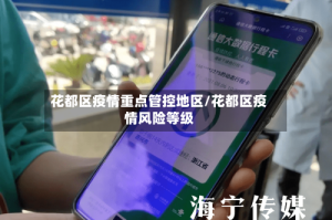 花都区疫情重点管控地区/花都区疫情风险等级