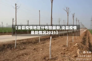 【浚县疫情地区分布图最新,浚县疫情最新情况2021】