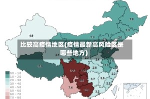 比较高疫情地区(疫情最新高风险区是哪些地方)