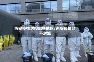 西安疫情封控哪些地区/西安疫情封不封城