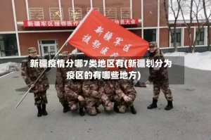 新疆疫情分哪7类地区有(新疆划分为疫区的有哪些地方)