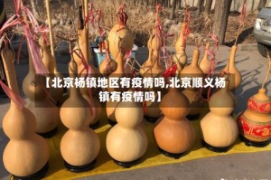 【北京杨镇地区有疫情吗,北京顺义杨镇有疫情吗】