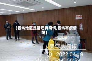 【香坊地区是否还有疫情,香坊有疫情吗】