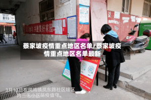 蔡家坡疫情重点地区名单/蔡家坡疫情重点地区名单最新