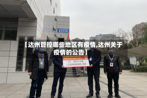 【达州管控哪些地区有疫情,达州关于疫情的公告】