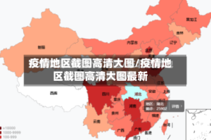 疫情地区截图高清大图/疫情地区截图高清大图最新