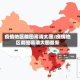 疫情地区截图高清大图/疫情地区截图高清大图最新