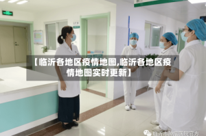 【临沂各地区疫情地图,临沂各地区疫情地图实时更新】