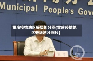 重庆疫情地区等级划分图(重庆疫情地区等级划分图片)