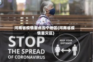 河南省疫情重点五个地区(河南省疫情重灾区)