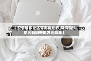 【疫情确诊地区有哪些地方,疫情确诊地区有哪些地方要隔离】