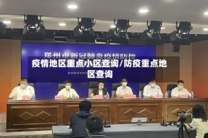 疫情地区重点小区查询/防疫重点地区查询