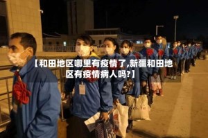 【和田地区哪里有疫情了,新疆和田地区有疫情病人吗?】