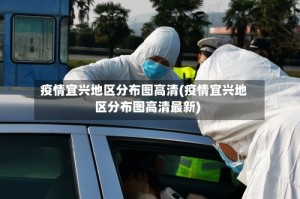 疫情宜兴地区分布图高清(疫情宜兴地区分布图高清最新)