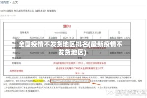 全国疫情不发货地区排名(最新疫情不发货地区)