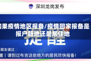如果疫情地区报备/疫情回家报备是报户籍地还是居住地