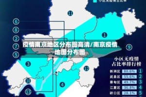 疫情南京地区分布图高清/南京疫情地图分布图