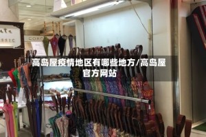 高岛屋疫情地区有哪些地方/高岛屋 官方网站