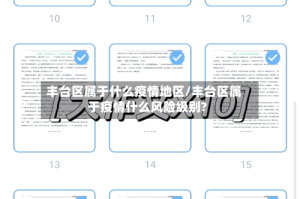 丰台区属于什么疫情地区/丰台区属于疫情什么风险级别?