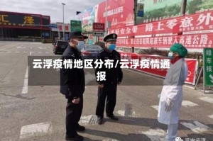 云浮疫情地区分布/云浮疫情通报