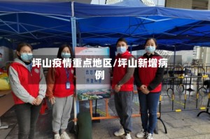 坪山疫情重点地区/坪山新增病例