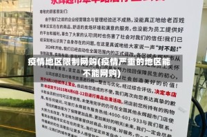 疫情地区限制网购(疫情严重的地区能不能网购)