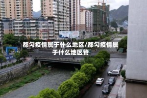 都匀疫情属于什么地区/都匀疫情属于什么地区管