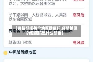 【疫情期间每个地区健康码,疫情地区的健康码是什么颜色】