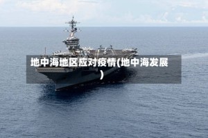 地中海地区应对疫情(地中海发展)