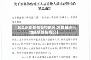 【怎么识别疫情管控地区,怎样知道当地疫情管控情况】
