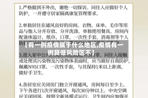 【有一例疫情属于什么地区,疫情有一例算低风险区不】
