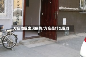 方庄地区出现疫情/方庄是什么区呀