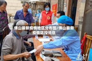 佛山最新疫情地区分布图/佛山最新疫情防控消息