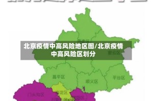 北京疫情中高风险地区图/北京疫情中高风险区划分