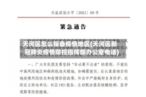 天河区怎么报备疫情地区(天河区新冠肺炎疫情防控指挥部办公室电话)
