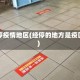 经停疫情地区(经停的地方是疫区)