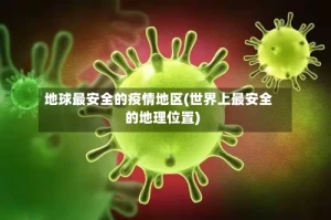 地球最安全的疫情地区(世界上最安全的地理位置)