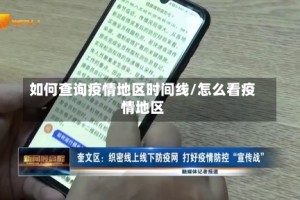 如何查询疫情地区时间线/怎么看疫情地区