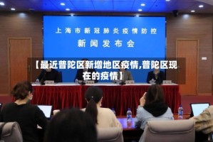 【最近普陀区新增地区疫情,普陀区现在的疫情】