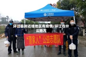 环江县附近啥地区有疫情/环江在什么地方