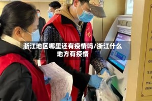 浙江地区哪里还有疫情吗/浙江什么地方有疫情