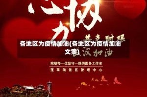 各地区为疫情加油(各地区为疫情加油文案)