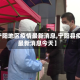 【宁阳地区疫情最新消息,宁阳县疫情最新消息今天】