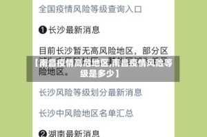 【南昌疫情高危地区,南昌疫情风险等级是多少】