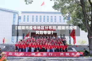 【醴陵市疫情地区分布图,醴陵市疫情风险等级】