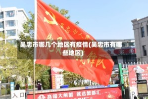 吴忠市哪几个地区有疫情(吴忠市有哪些地区)