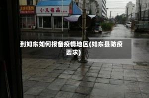 到如东如何报备疫情地区(如东县防疫要求)
